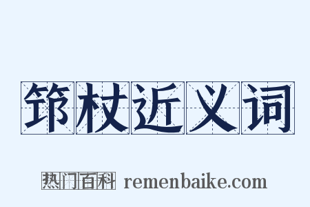 筇杖近义词是什么意思的图片